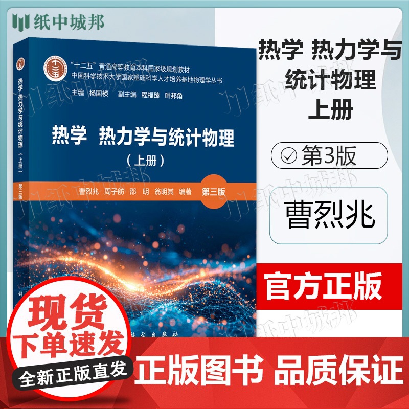 热学 热力学与统计物理 上册 第三版第3版 曹烈兆 周子舫 科学出版社 中科大基础科学人才培养基地物理学丛书