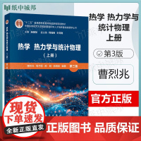 热学 热力学与统计物理 上册 第三版第3版 曹烈兆 周子舫 科学出版社 中科大基础科学人才培养基地物理学丛书