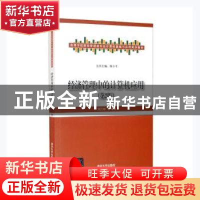 正版 经济管理中的计算机应用(第2版) 刘兰娟等编著 清华大学出版