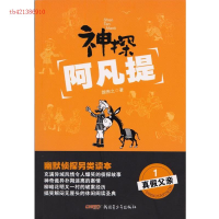 正版新书]神探阿凡提:1:真假父亲颜煦之著9787551555463