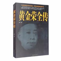 正版新书]黄金荣全传魏亮 著9787511312433