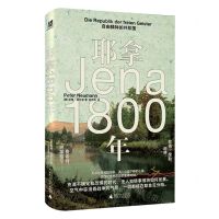 [N]耶拿1800年(自由精神的共和国)(精)-9787559868817