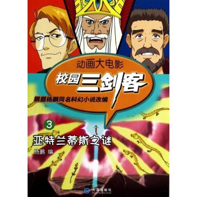 正版新书]校园三剑客.动画大电影(3)(亚特兰蒂斯之谜)杨鹏97