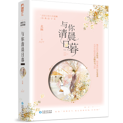 正版新书]与你清晨日暮(2册)北倾 著9787221158284