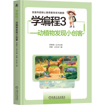 正版新书]学编程3:动植物发现小创客罗娜 王红岩 著9787111786