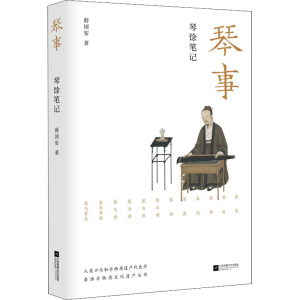 [M]琴事 琴馀笔记 薛国安 著 -9787559443632