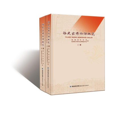 醉染图书福建省博物馆概览9787533492977