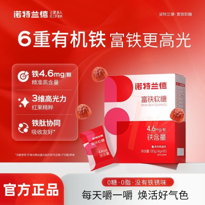 诺特兰德 富铁软糖30粒 补铁软糖女性茉莉草莓味妈妈哺乳期营养好气色官方旗舰店