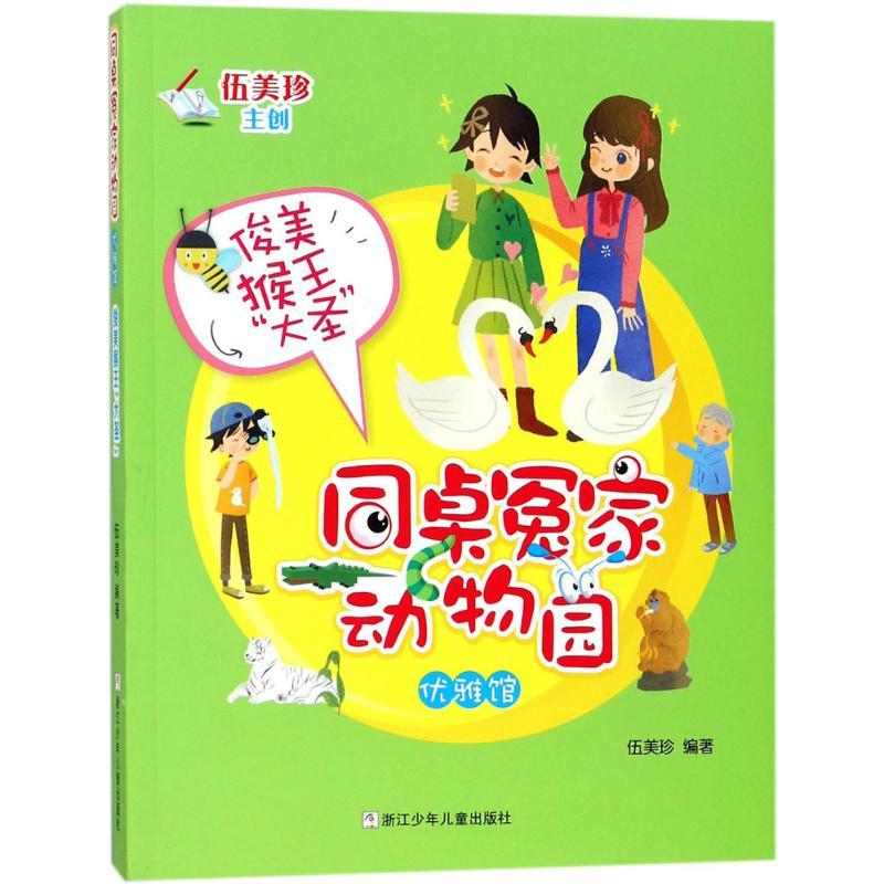 正版新书]同桌冤家动物园·优雅馆?俊美猴王"大圣"伍美珍97875597
