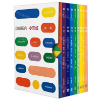 [M]企鹅经典--小彩虹(第1辑共8册)-9787521710144