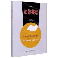 [N]法律英语(第4版高等政法院校规划教材)-9787562097136