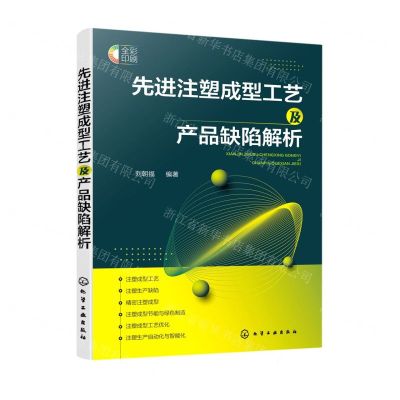[N]先进注塑成型工艺及产品缺陷解析(全彩印刷)-9787122405197