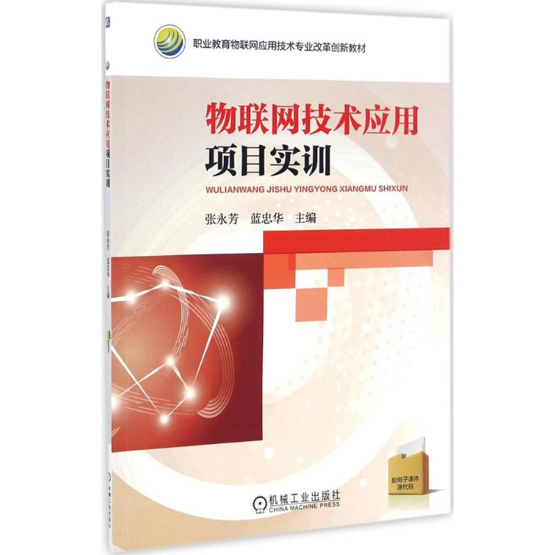 正版新书]物联网技术应用项目实训张永芳,蓝忠华 主编9787111551