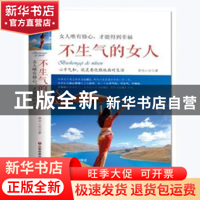 正版 不生气的女人:女人唯有修心,才能得到幸福 静柏心然 中国财