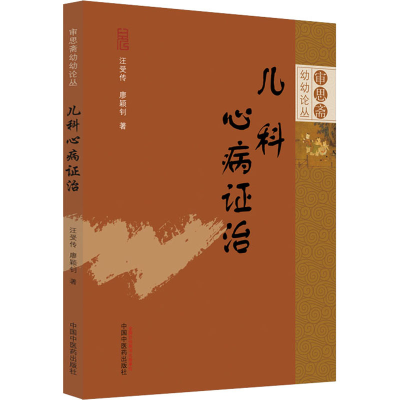 [M]儿科心病证治-9787513263092