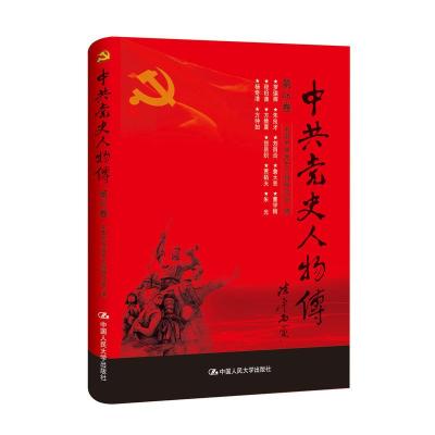 正版新书]中共党史人物传:第46卷中国中共党史人物研究会编97873