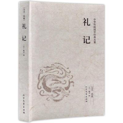 正版新书]全本·典藏:礼记戴圣9787531727200
