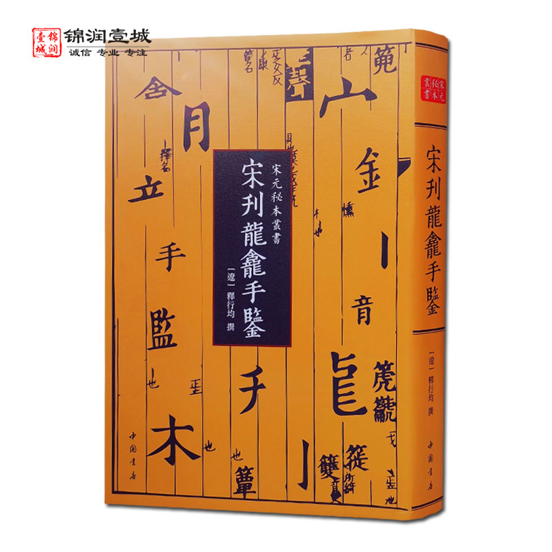 [正版]宋刊龍龕手鉴 (辽) 释行均撰 中国书店