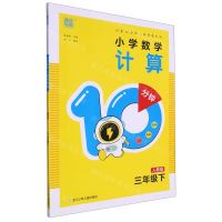 [N]小学数学计算10分钟(3下人教版)-9787559734532