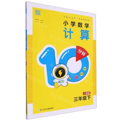 [N]小学数学计算10分钟(3下人教版)-9787559734532