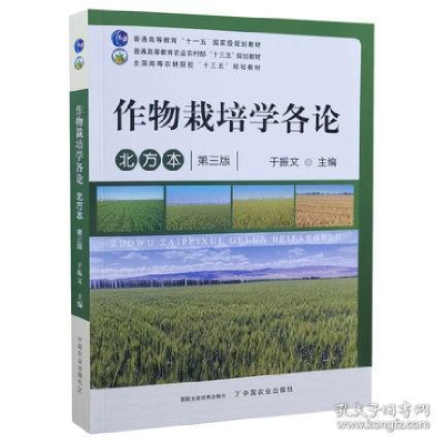 正版新书]作物栽培学各论 北方本 第三版于振文9787109283428
