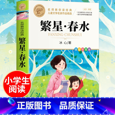 [全彩印刷]繁星春水 [正版]繁星春水 冰心七年级必读儿童文学全集四五六年级下册必读小桔橘灯小学生课外阅读书籍现代诗歌散