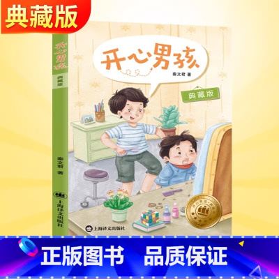 开心男孩(典藏版) [正版]书店开心男孩典藏版秦文君开心男孩女孩系列上海译文出版社6-12周岁儿童文学校园小说小学生三四
