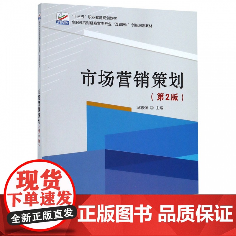 市场营销策划(第2版高职高专财经商贸类专业互联网+创新规