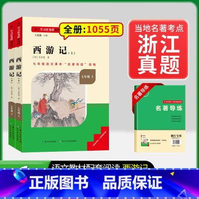 [浙江专版] 7年级上册西游记 [正版]骆驼祥子和钢铁是怎样练成的书原著七年级下册必读书目人民教育出版社名著课外书初中生