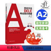 [正版]西班牙语DELE考试高分突破A2 (配CD光盘2张) 西班牙语水平考试 dele a2 西语考试备考书 西班牙
