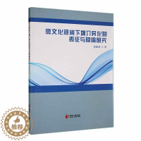 [醉染正版]微文化视阈下媒介异化的表征与隐喻研究书刘德群 社会科学书籍