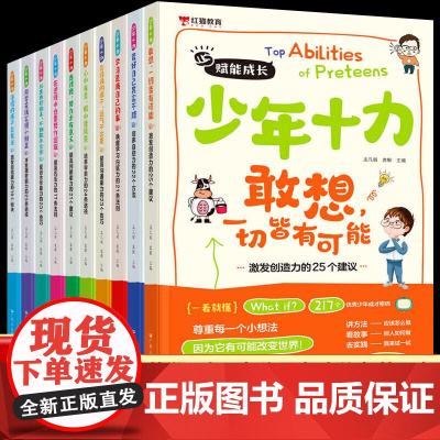 少年十力全套10册 青少年成才能力 方法建议 成长宝典 心理健康敢想一切皆有可能培养孩子大格局高情商儿童青少年成长励志读