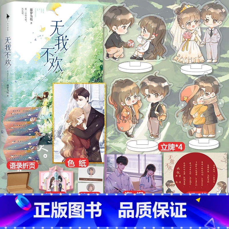 [正版]立牌*4+色纸+语录折页+婚书+婚礼请柬+光芒海报+铭牌无我不欢 藤萝为枝 新增番外 晋江青春言情偏偏宠爱