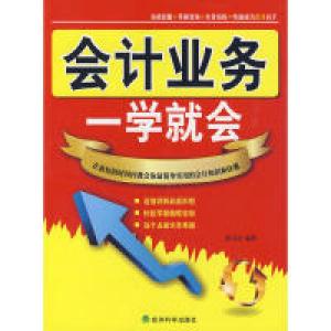 正版新书]会计业务一学就会陈玉洁 编著9787505885004