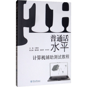 [M]普通话水平计算机辅助测试教程-9787811357547