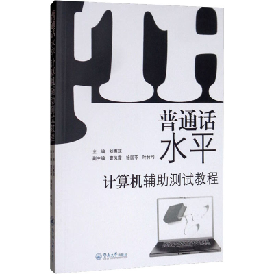 [M]普通话水平计算机辅助测试教程-9787811357547