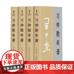 2024新书 习仲勋年谱(1913-2002)全四卷 平装 中央文献出版社 9787507350005