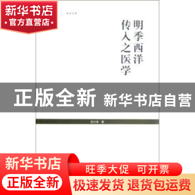 正版 明季西洋传入之医学 范行准著