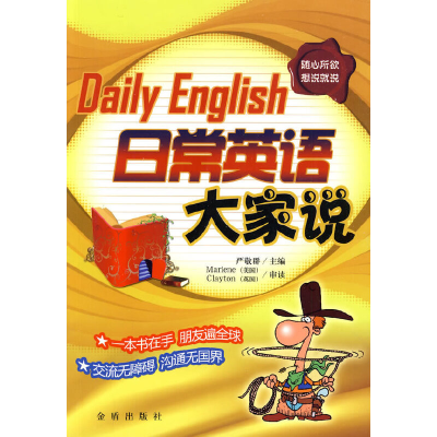正版新书]日常英语大家说Marlene9787508255811