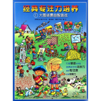 醉染图书经典专注力培养9787548048794