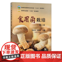 [正版]食用菌栽培 第三版 9787109284036 食用菌 栽培 蘑菇 木耳 香菇 菌类 种植技术 栽培学 教材 大