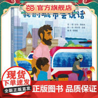 我的城市会说话 老师儿童早教绘本幼儿园亲子睡前图画故事书