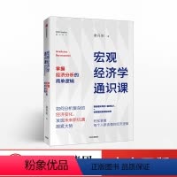 [正版]宏观经济学通识课:掌握经济分析的简单逻辑 谢丹阳 著 出版社