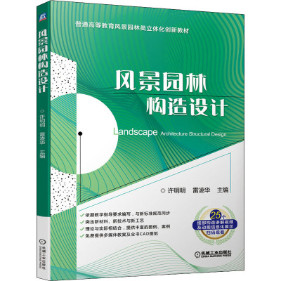 风景园林构造设计