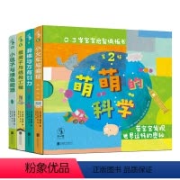 [正版]萌萌的科学·宝宝启智纸板书第2辑(全4册) 《美国科学家》期刊“STEM儿童读物” 未读出品