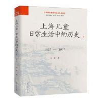 [N]上海儿童日常生活中的历史(1927-1937)/上海城市发展与社会生活丛书-9787567148796