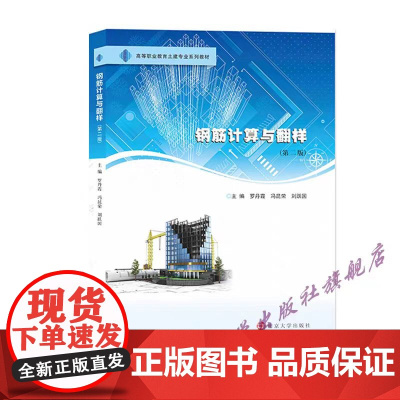 钢筋计算与翻样 罗丹霞,冯昆荣,刘跃国 编著 南京大学出版社 9787305241178