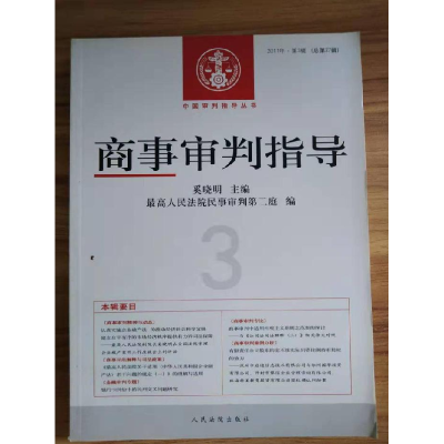 正版新书]商事审判指导-2011年.第3辑(总第27辑)奚晓明978751090