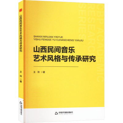 正版新书]山西民间音乐艺术风格与传承研究王玲9787506896740