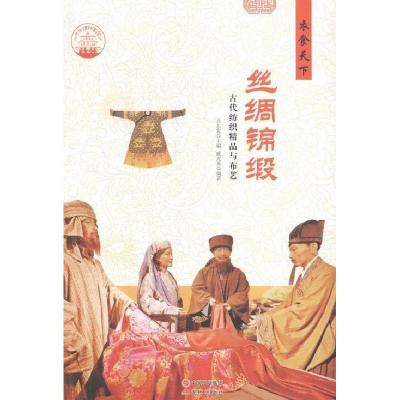 正版新书]中华精神家园-衣食天下-丝绸绵缎戚光英,肖东发978751